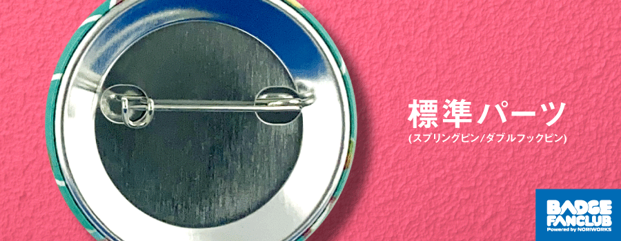オリジナル缶バッジ｜標準パーツ