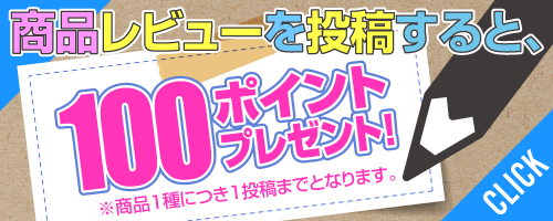 レビュー投稿で100ポイントGET