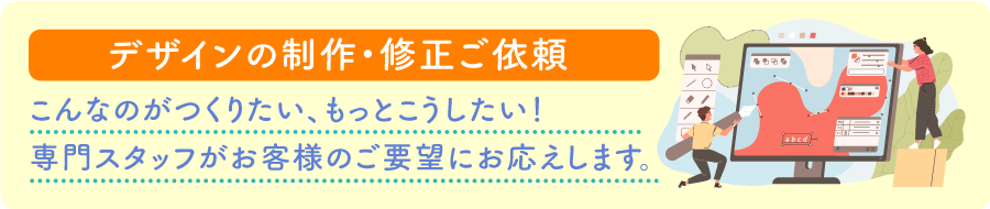 新規デザイン制作のご依頼