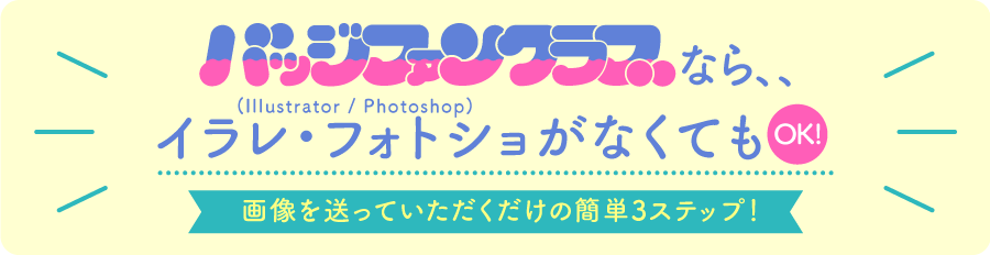 Illustrator / Photoshop なくてもOK